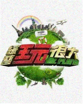 出发吧少年 旅行综艺国语高清
